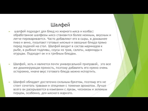 Шалфей шалфей подходит для блюд из жирного мяса и колбас: