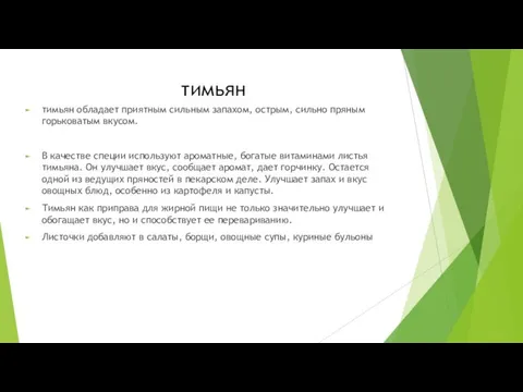 тимьян тимьян обладает приятным сильным запахом, острым, сильно пряным горьковатым