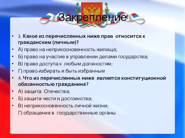 Закрепление 3. Какое из перечисленных ниже прав относится к гражданским