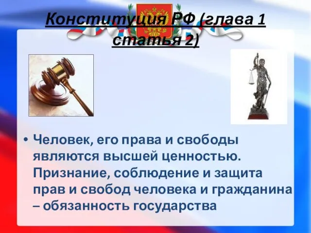 Конституция РФ (глава 1 статья 2) Человек, его права и