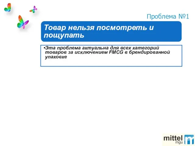 Проблема №1 Товар нельзя посмотреть и пощупать Эта проблема актуальна