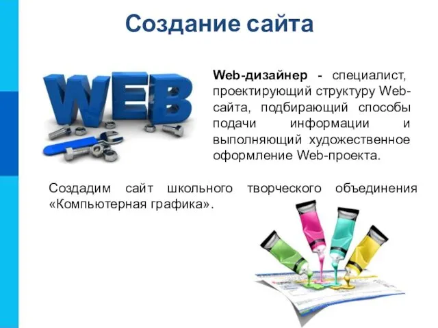 Создание сайта Web-дизайнер - специалист, проектирующий структуру Web-сайта, подбирающий способы