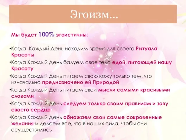 Эгоизм… Мы будет 100% эгоистичны: Когда Каждый День находим время