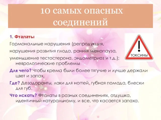 10 самых опасных соединений 1. Фталаты Гормональные нарушения (репродукция, нарушения