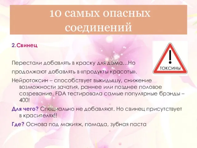 2.Свинец Перестали добавлять в краску для дома…Но продолжают добавлять в