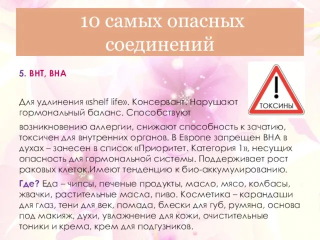 5. BHT, BHA Для удлинения «shelf life». Консервант. Нарушают гормональный