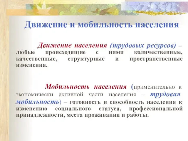 Движение и мобильность населения Движение населения (трудовых ресурсов) – любые