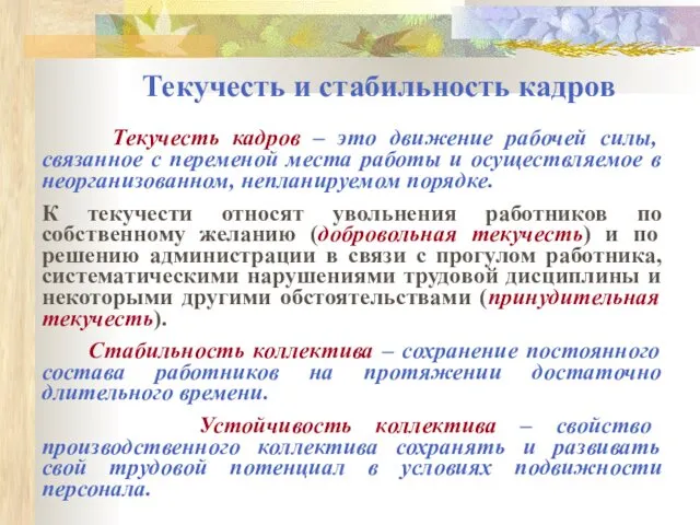 Текучесть и стабильность кадров Текучесть кадров – это движение рабочей