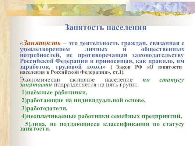 Занятость населения «Занятость – это деятельность граждан, связанная с удовлетворением