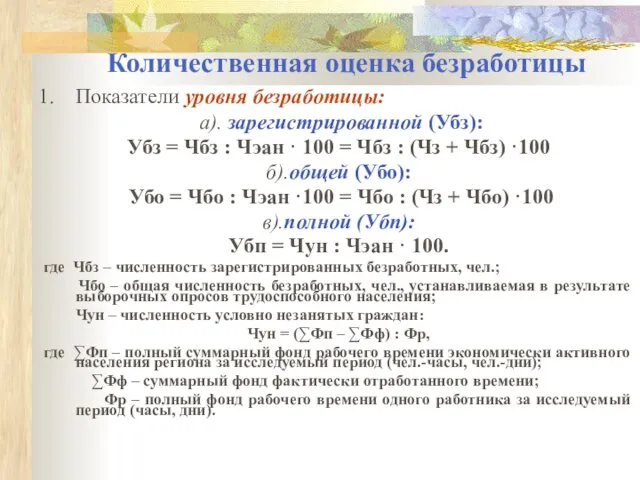 Количественная оценка безработицы Показатели уровня безработицы: а). зарегистрированной (Убз): Убз