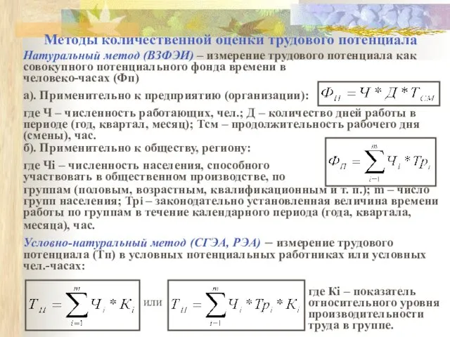 Методы количественной оценки трудового потенциала Натуральный метод (ВЗФЭИ) – измерение