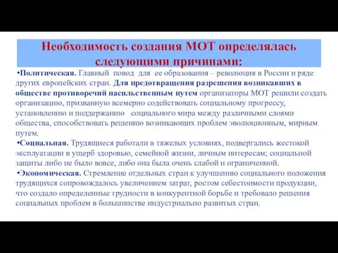 Необходимость создания МОТ определялась следующими причинами: Политическая. Главный повод для