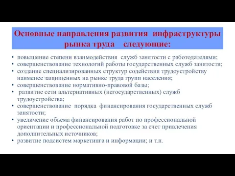 Основные направления развития инфраструктуры рынка труда следующие: повышение степени взаимодействия