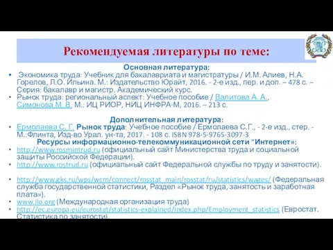 Рекомендуемая литературы по теме: Основная литература: Экономика труда: Учебник для