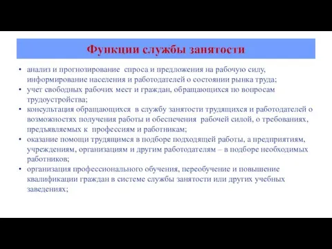 Функции службы занятости анализ и прогнозирование спроса и предложения на