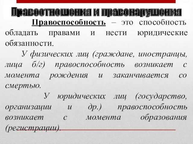 Правоспособность – это способность обладать правами и нести юридические обязанности.