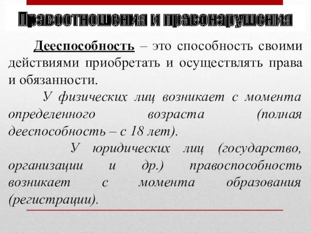 Дееспособность – это способность своими действиями приобретать и осуществлять права