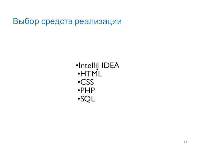 Выбор средств реализации IntelliJ IDEA HTML CSS PHP SQL
