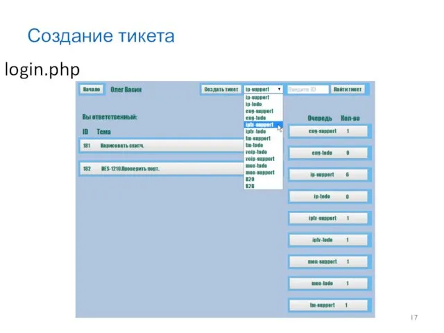 login.php Создание тикета