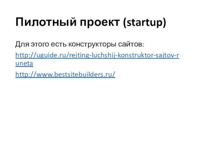 Пилотный проект (startup) Для этого есть конструкторы сайтов: http://uguide.ru/rejting-luchshij-konstruktor-sajtov-runeta http://www.bestsitebuilders.ru/