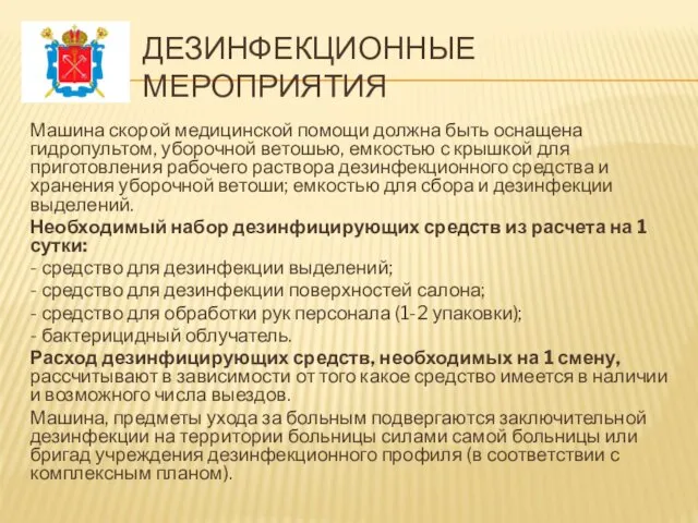 ДЕЗИНФЕКЦИОННЫЕ МЕРОПРИЯТИЯ Машина скорой медицинской помощи должна быть оснащена гидропультом,