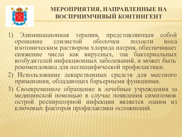 МЕРОПРИЯТИЯ, НАПРАВЛЕННЫЕ НА ВОСПРИИМЧИВЫЙ КОНТИНГЕНТ 1) Элиминационная терапия, представляющая собой