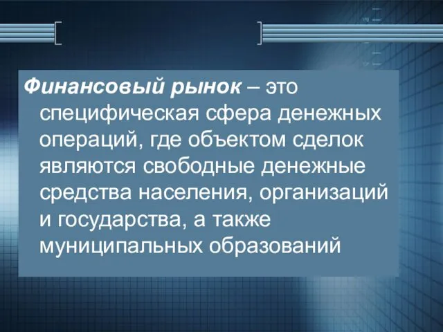 Финансовый рынок – это специфическая сфера денежных операций, где объектом