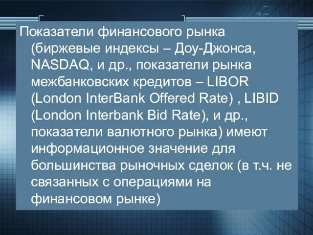 Показатели финансового рынка (биржевые индексы – Доу-Джонса, NASDAQ, и др.,