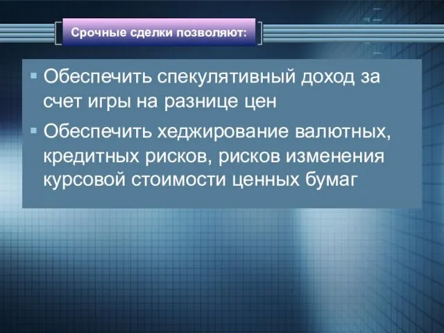 Срочные сделки позволяют: Обеспечить спекулятивный доход за счет игры на