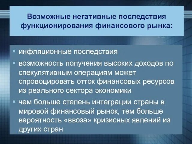 Возможные негативные последствия функционирования финансового рынка: инфляционные последствия возможность получения