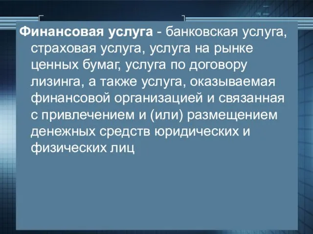 Финансовая услуга - банковская услуга, страховая услуга, услуга на рынке