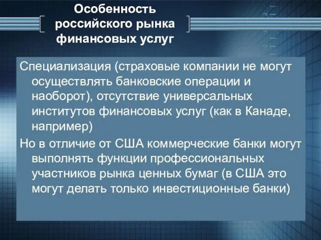 Особенность российского рынка финансовых услуг Специализация (страховые компании не могут