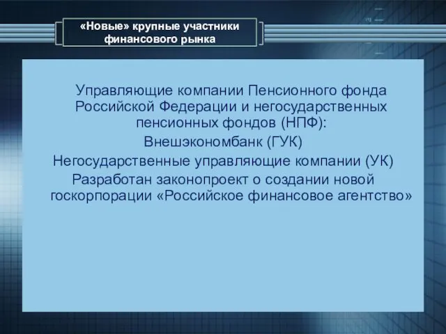 «Новые» крупные участники финансового рынка Управляющие компании Пенсионного фонда Российской