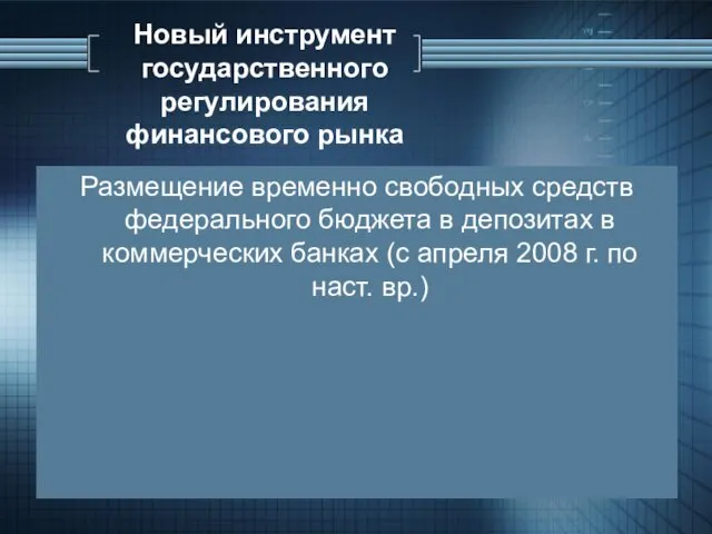 Новый инструмент государственного регулирования финансового рынка Размещение временно свободных средств