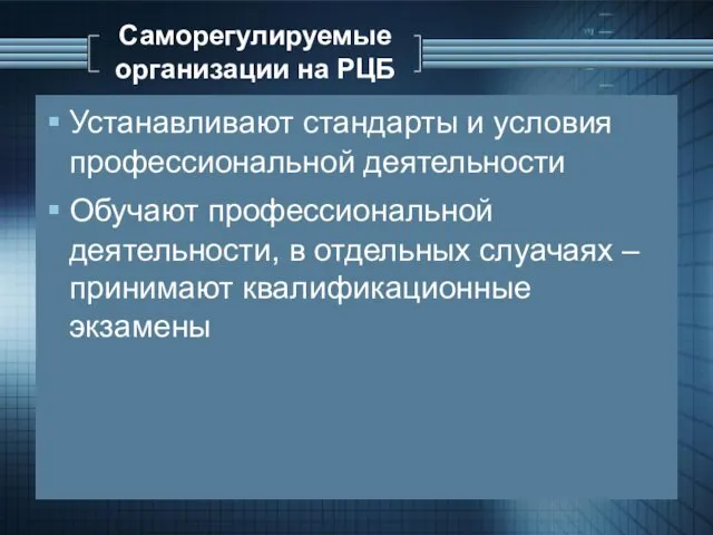 Саморегулируемые организации на РЦБ Устанавливают стандарты и условия профессиональной деятельности