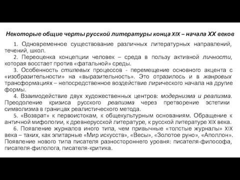 Некоторые общие черты русской литературы конца XIX – начала ХХ