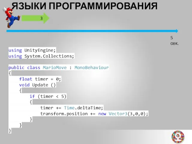 ЯЗЫКИ ПРОГРАММИРОВАНИЯ 5 сек. using UnityEngine; using System.Collections; public class MarioMove : MonoBehaviour