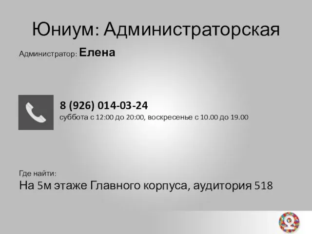 Юниум: Администраторская Администратор: Елена 8 (926) 014-03-24 суббота с 12:00