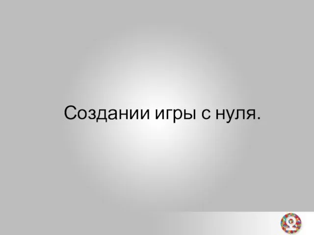 Создании игры с нуля.