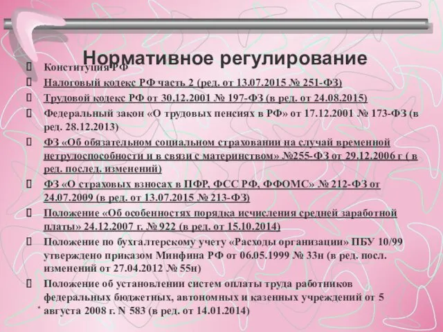 Нормативное регулирование Конституция РФ Налоговый кодекс РФ часть 2 (ред.