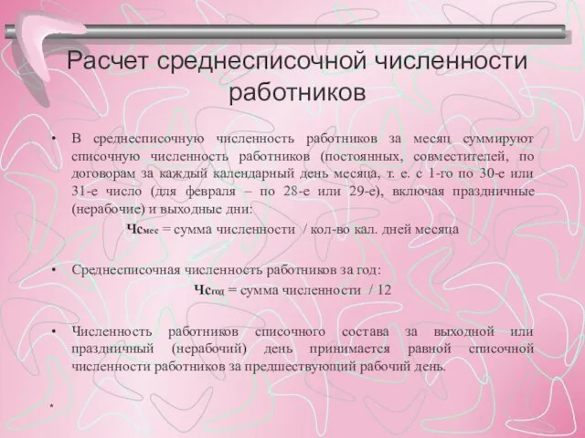 Расчет среднесписочной численности работников В среднесписочную численность работников за месяц