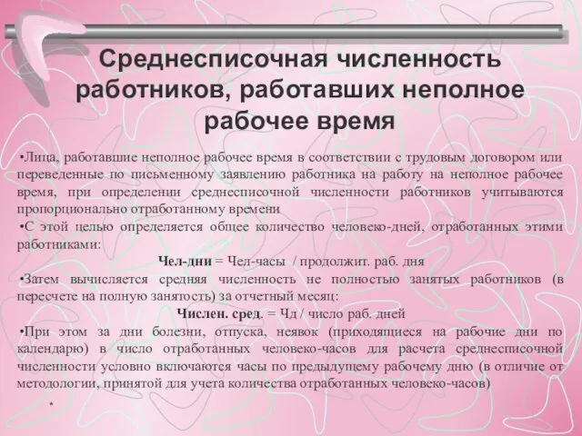 Среднесписочная численность работников, работавших неполное рабочее время Лица, работавшие неполное