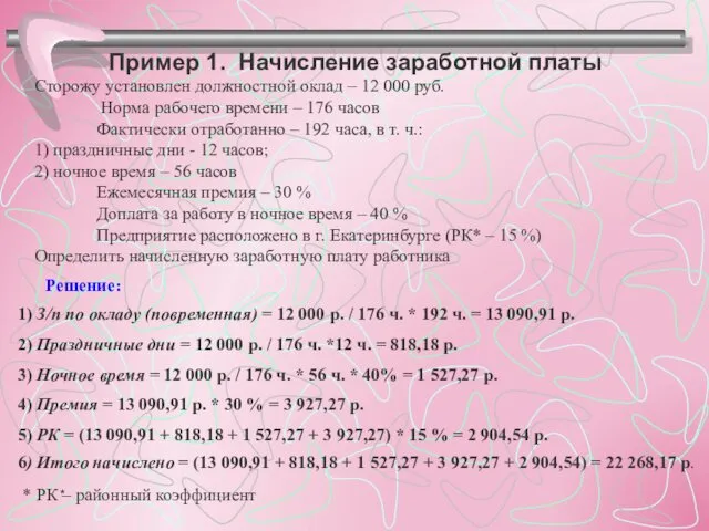 Пример 1. Начисление заработной платы Сторожу установлен должностной оклад –