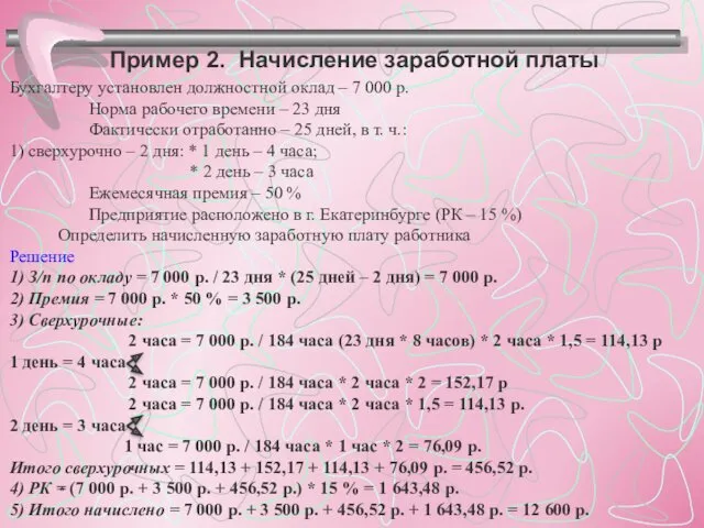 Пример 2. Начисление заработной платы Бухгалтеру установлен должностной оклад –