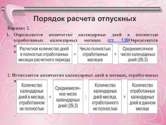 Порядок расчета отпускных Вариант 2. Определяется количество календарных дней в