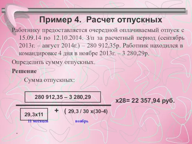 Пример 4. Расчет отпускных Работнику предоставляется очередной оплачиваемый отпуск с