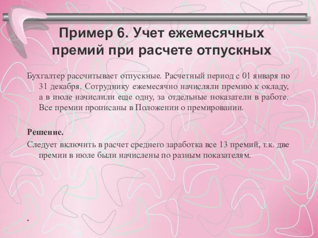 Пример 6. Учет ежемесячных премий при расчете отпускных Бухгалтер рассчитывает