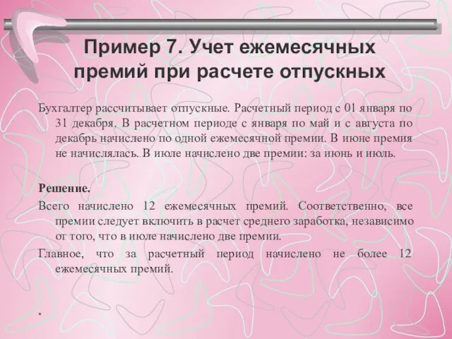 Пример 7. Учет ежемесячных премий при расчете отпускных Бухгалтер рассчитывает