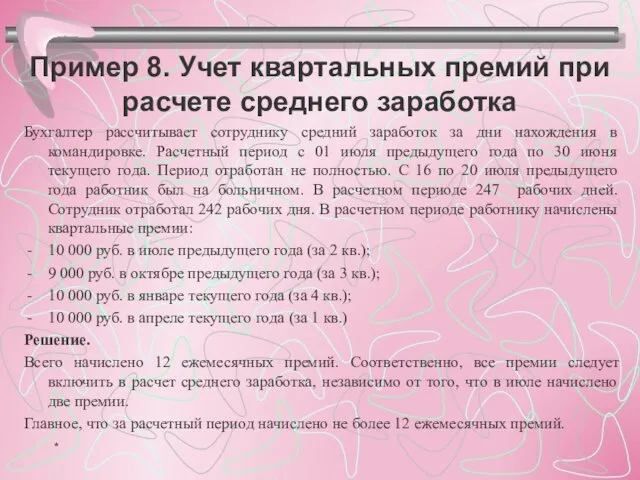 Пример 8. Учет квартальных премий при расчете среднего заработка Бухгалтер