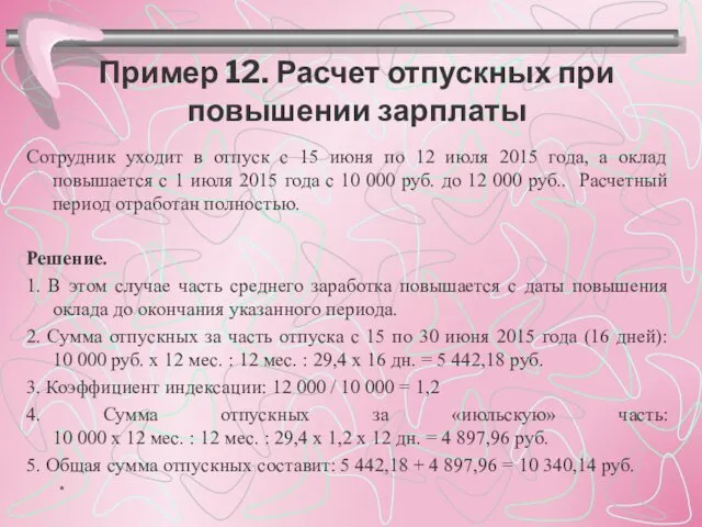 Пример 12. Расчет отпускных при повышении зарплаты Сотрудник уходит в